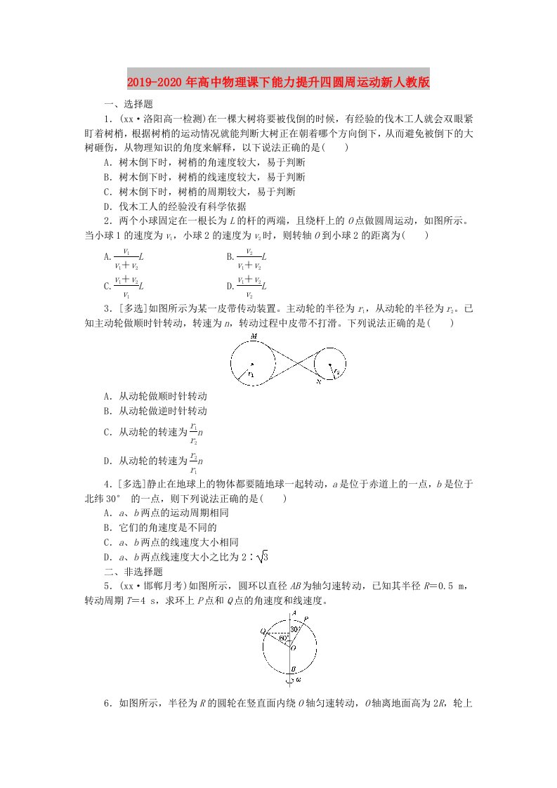 2019-2020年高中物理课下能力提升四圆周运动新人教版