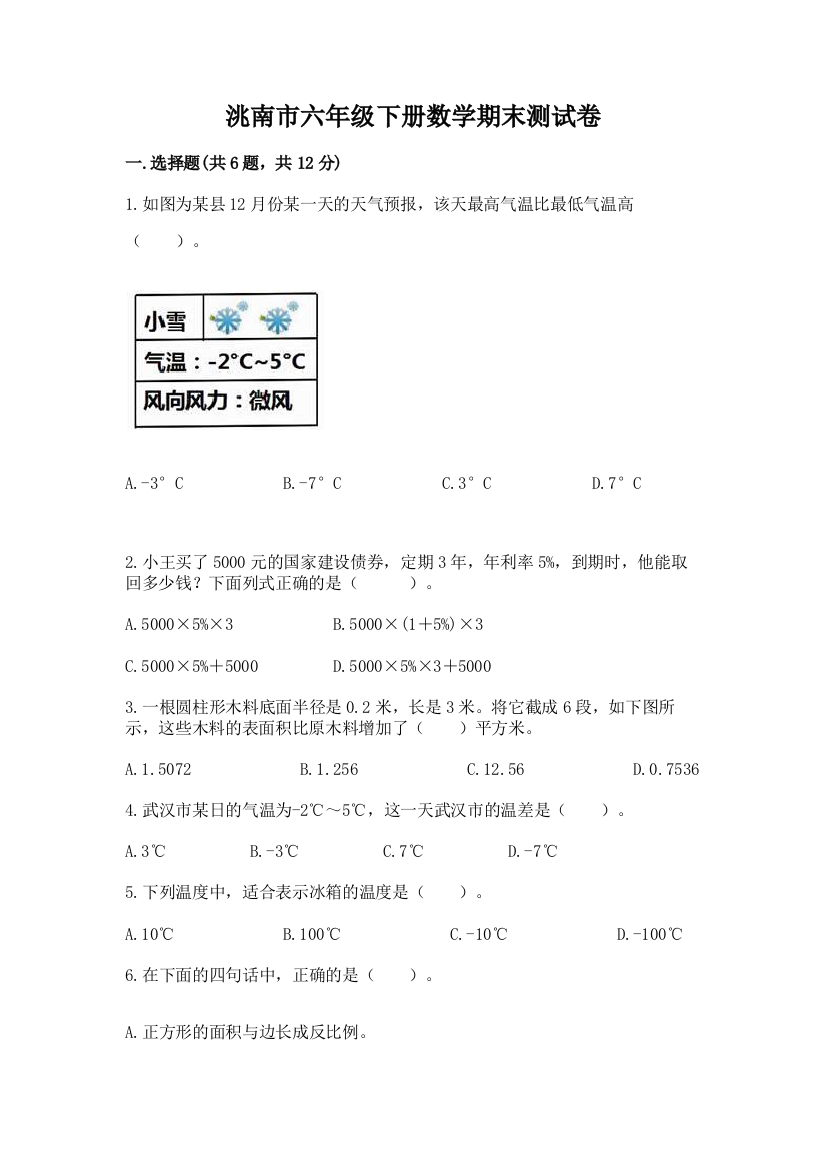 洮南市六年级下册数学期末测试卷（典优）