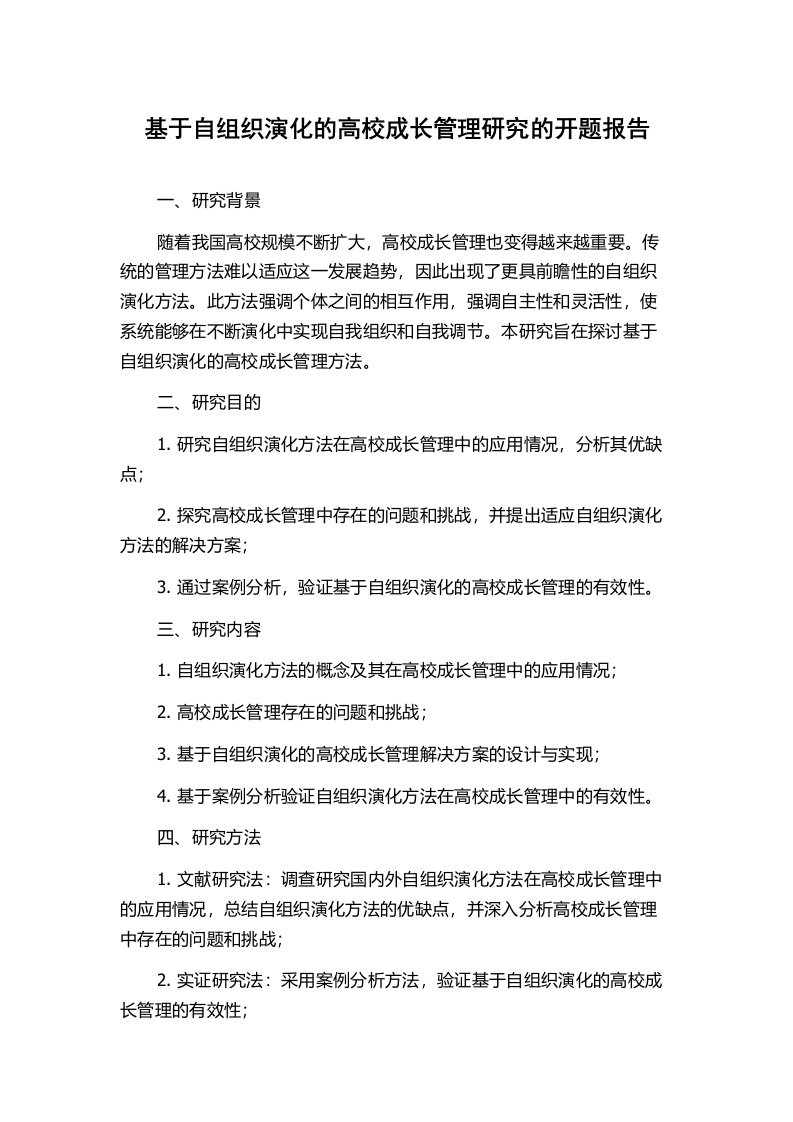 基于自组织演化的高校成长管理研究的开题报告