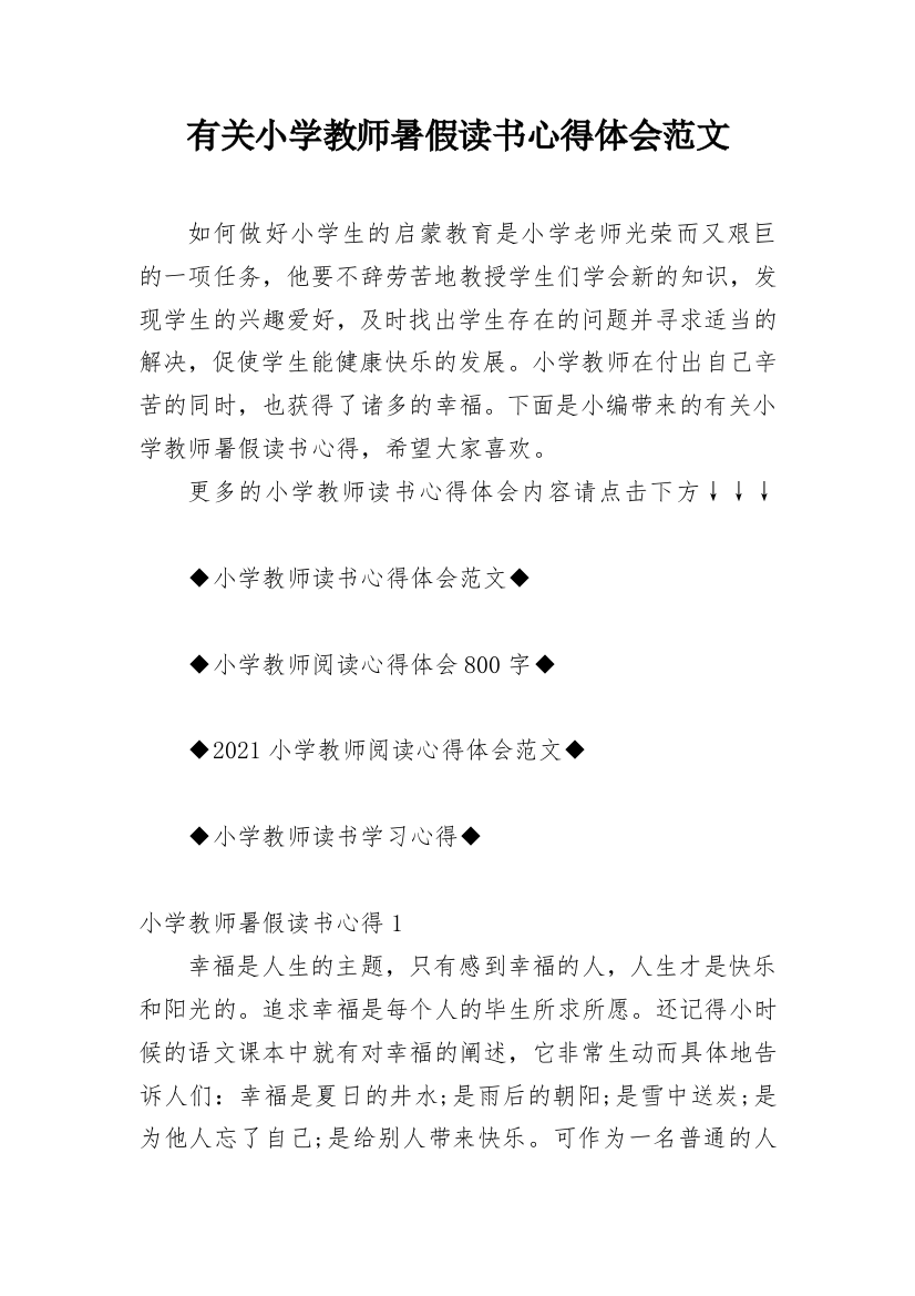 有关小学教师暑假读书心得体会范文