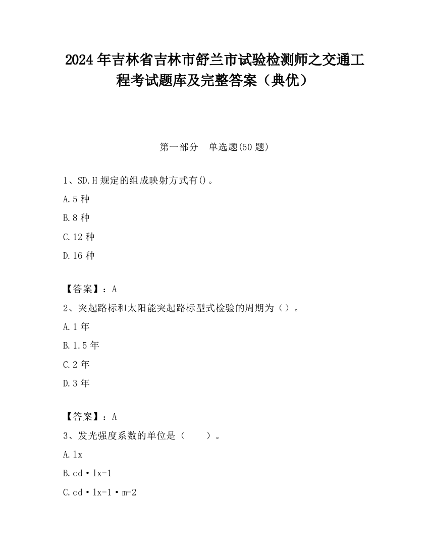 2024年吉林省吉林市舒兰市试验检测师之交通工程考试题库及完整答案（典优）