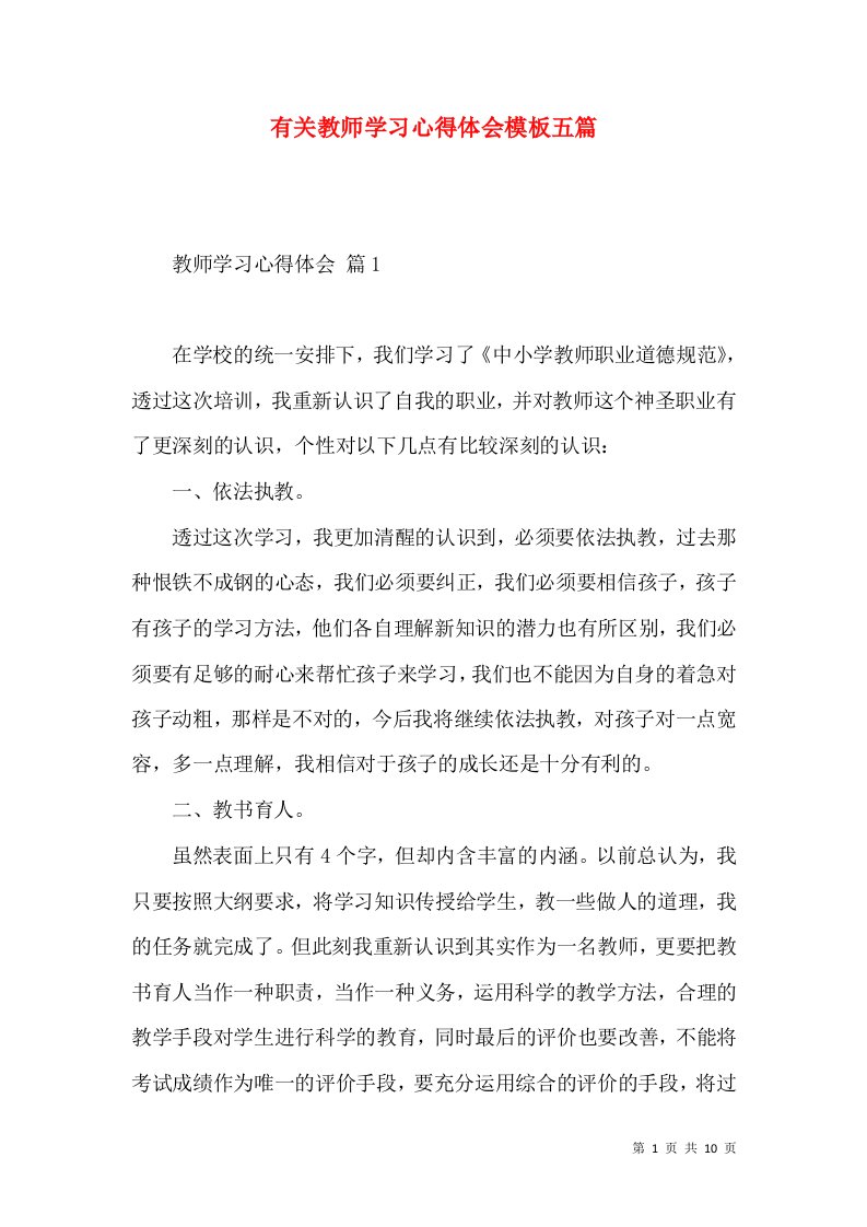 有关教师学习心得体会模板五篇