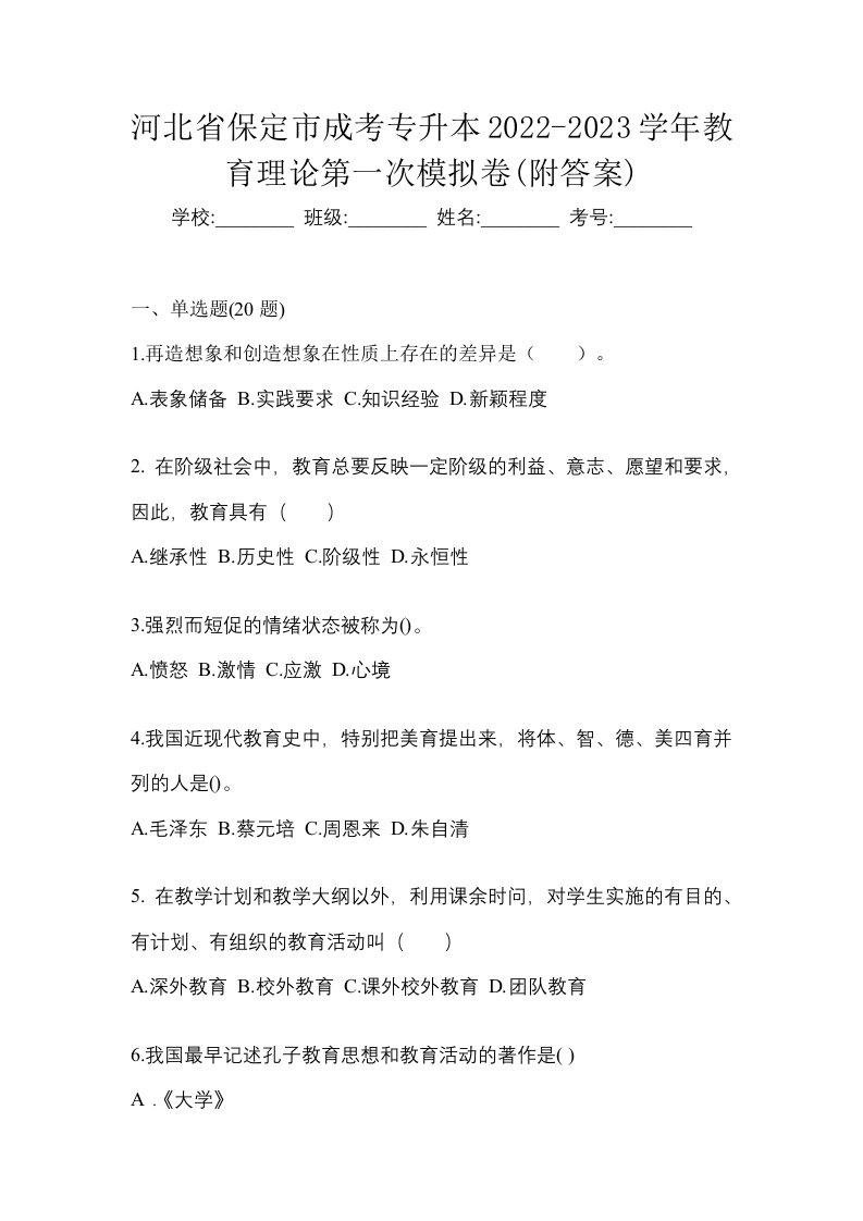 河北省保定市成考专升本2022-2023学年教育理论第一次模拟卷附答案