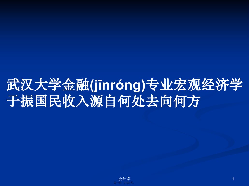 武汉大学金融专业宏观经济学于振国民收入源自何处去向何方学习教案