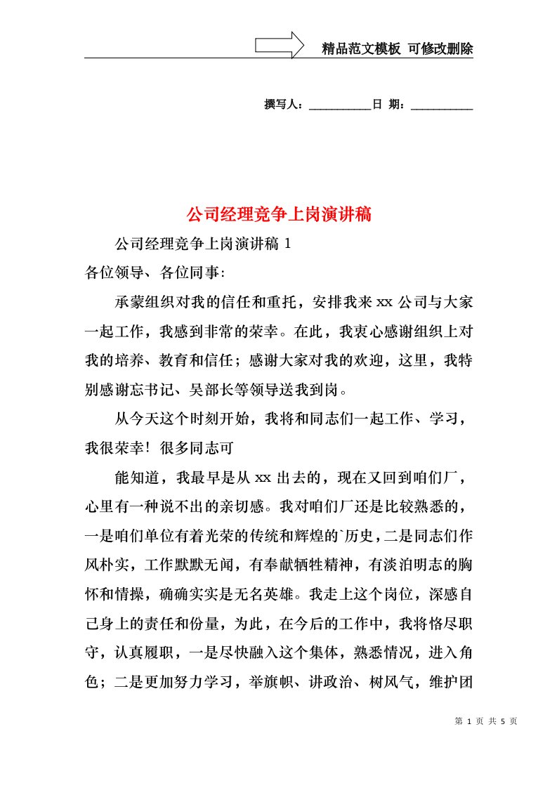 公司经理竞争上岗演讲稿