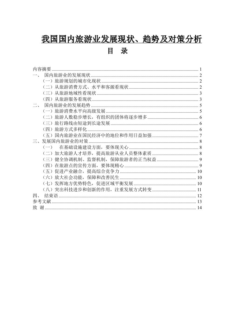 我国国内旅游业发展现状、趋势及对策分析