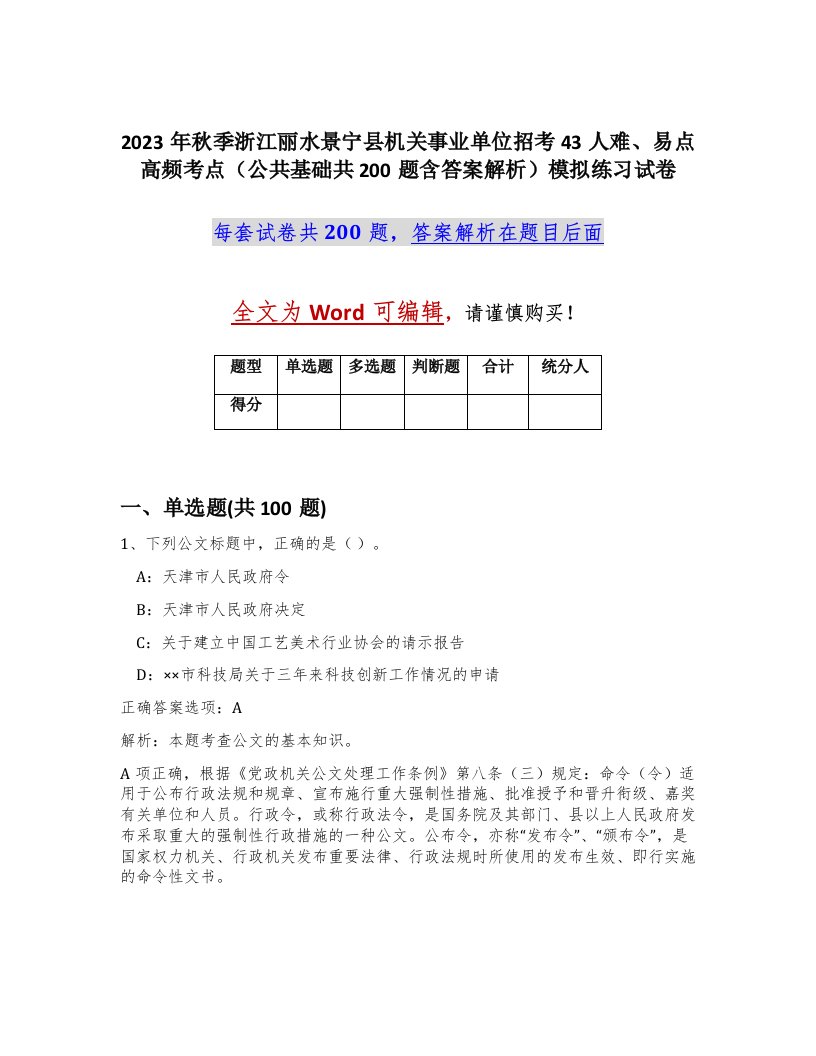 2023年秋季浙江丽水景宁县机关事业单位招考43人难易点高频考点公共基础共200题含答案解析模拟练习试卷