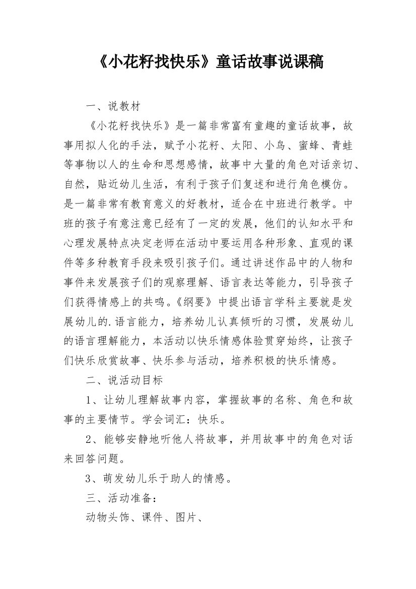 《小花籽找快乐》童话故事说课稿