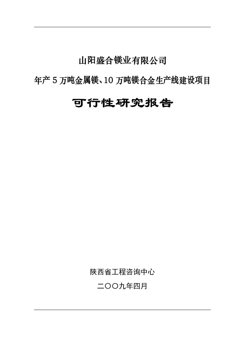 年产5万吨金属镁、10万吨镁合金生产线建设项目可行性研究报告