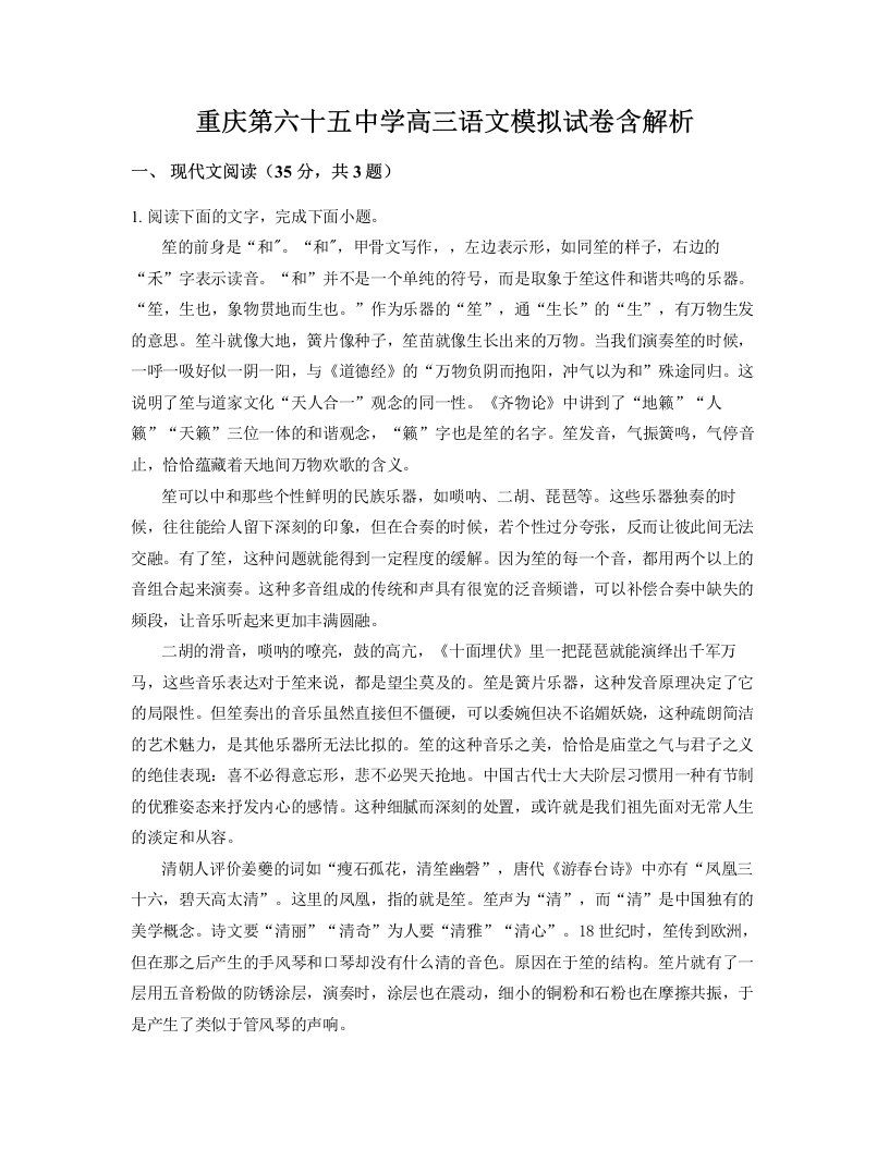 重庆第六十五中学高三语文模拟试卷含解析