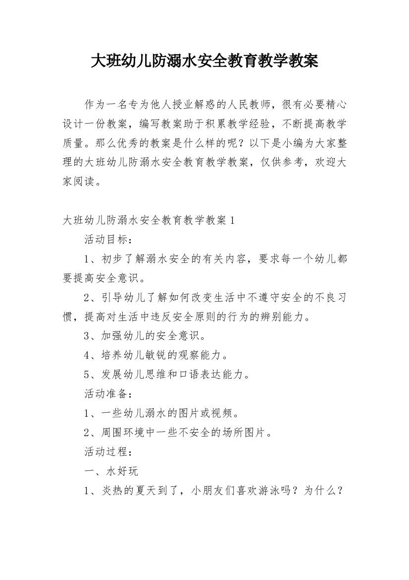 大班幼儿防溺水安全教育教学教案