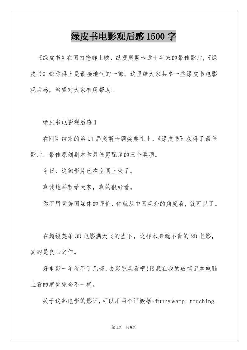 绿皮书电影观后感1500字