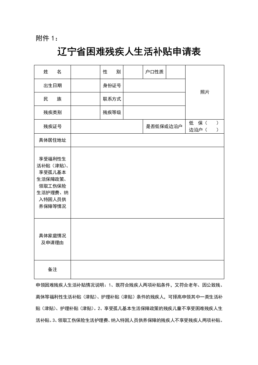 残疾人两项补贴申请审批表