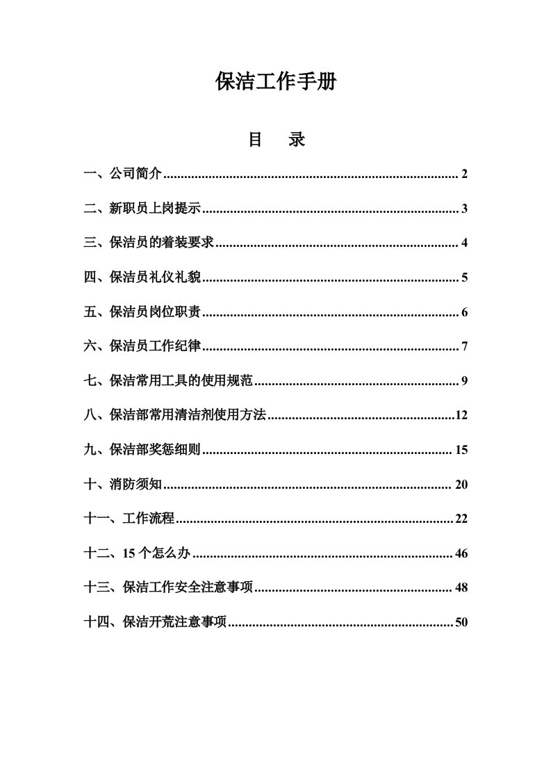 商业物业保洁服务作业规范保洁工作手册