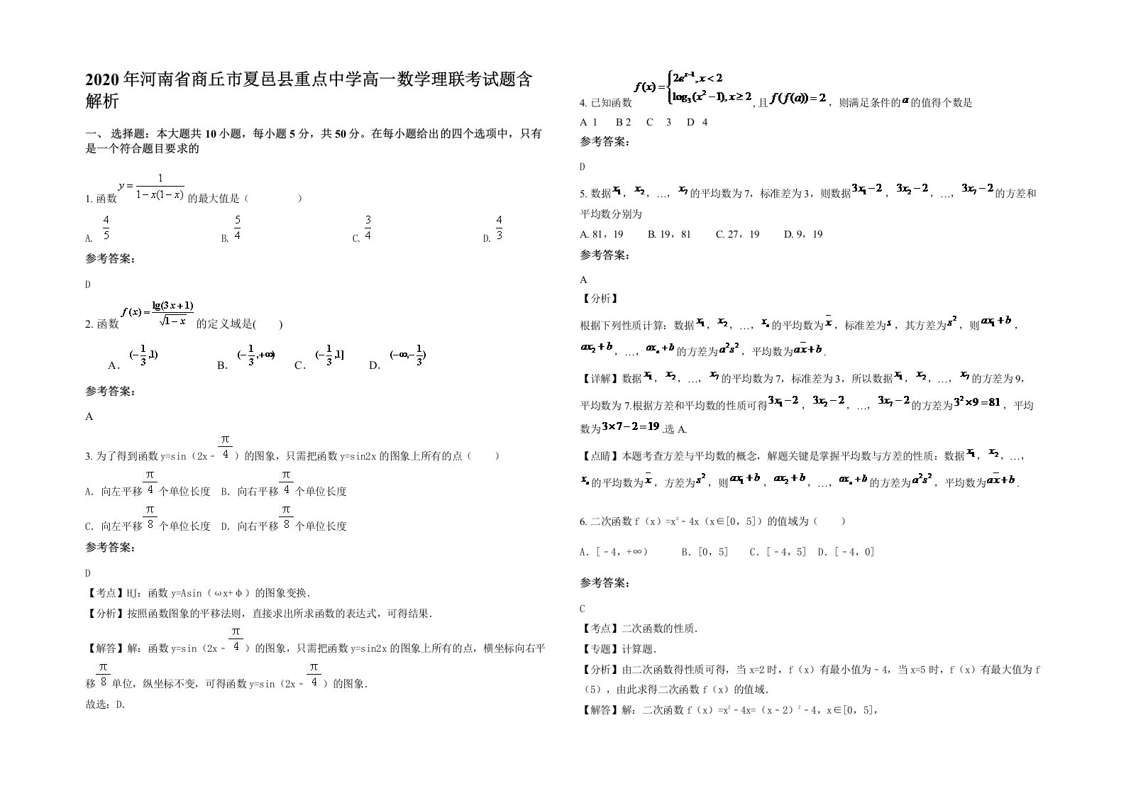 2020年河南省商丘市夏邑县重点中学高一数学理联考试题含解析