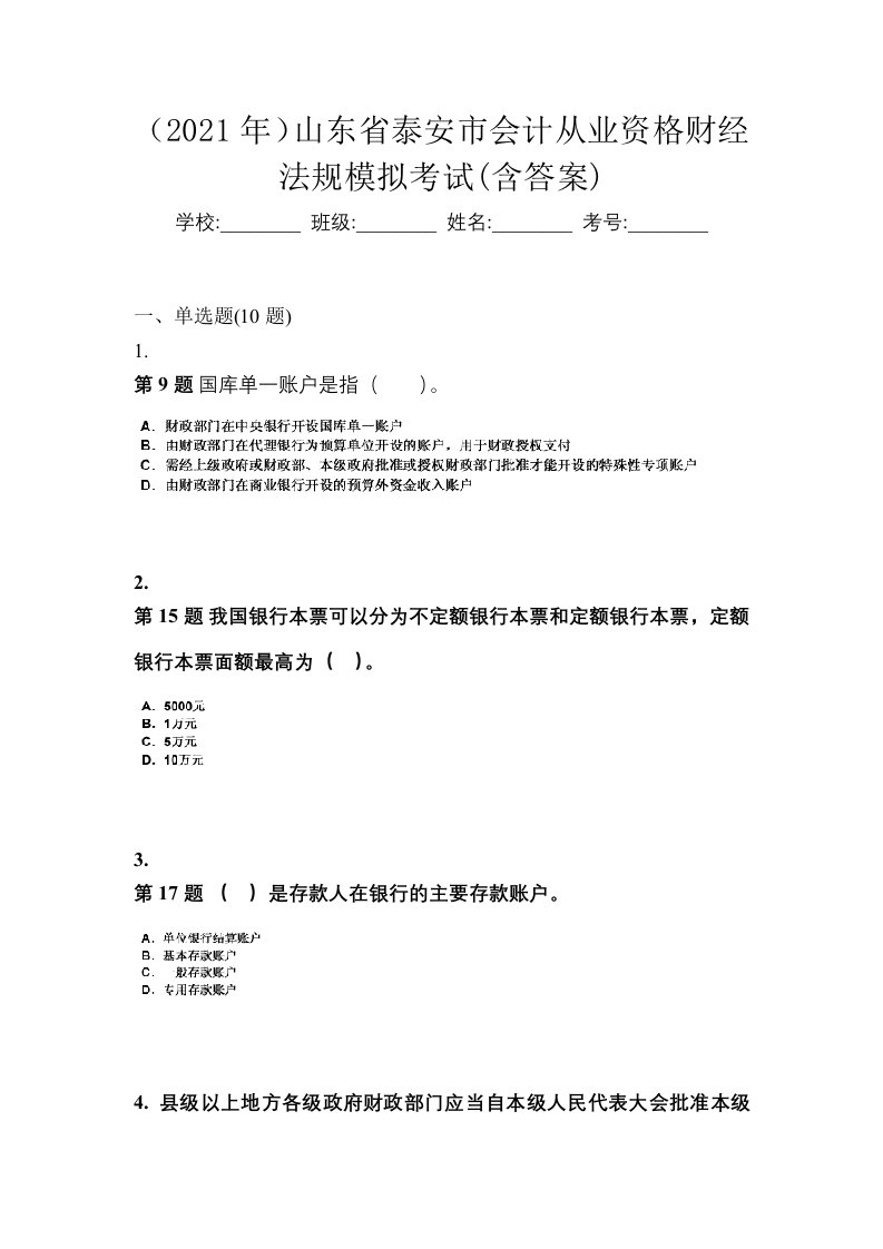 2021年山东省泰安市会计从业资格财经法规模拟考试含答案