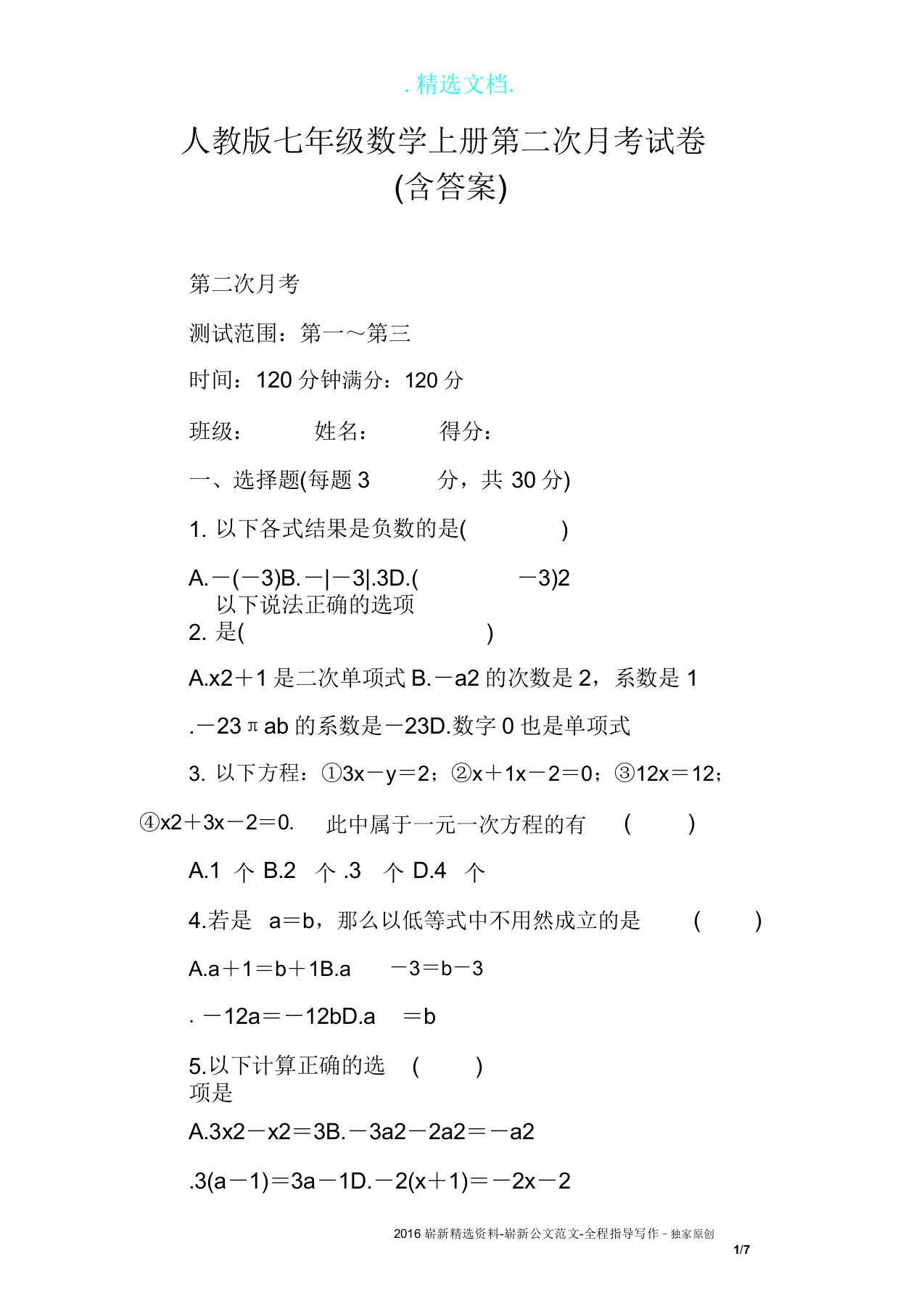 人教版七年级数学上册第二次月考试卷含答案