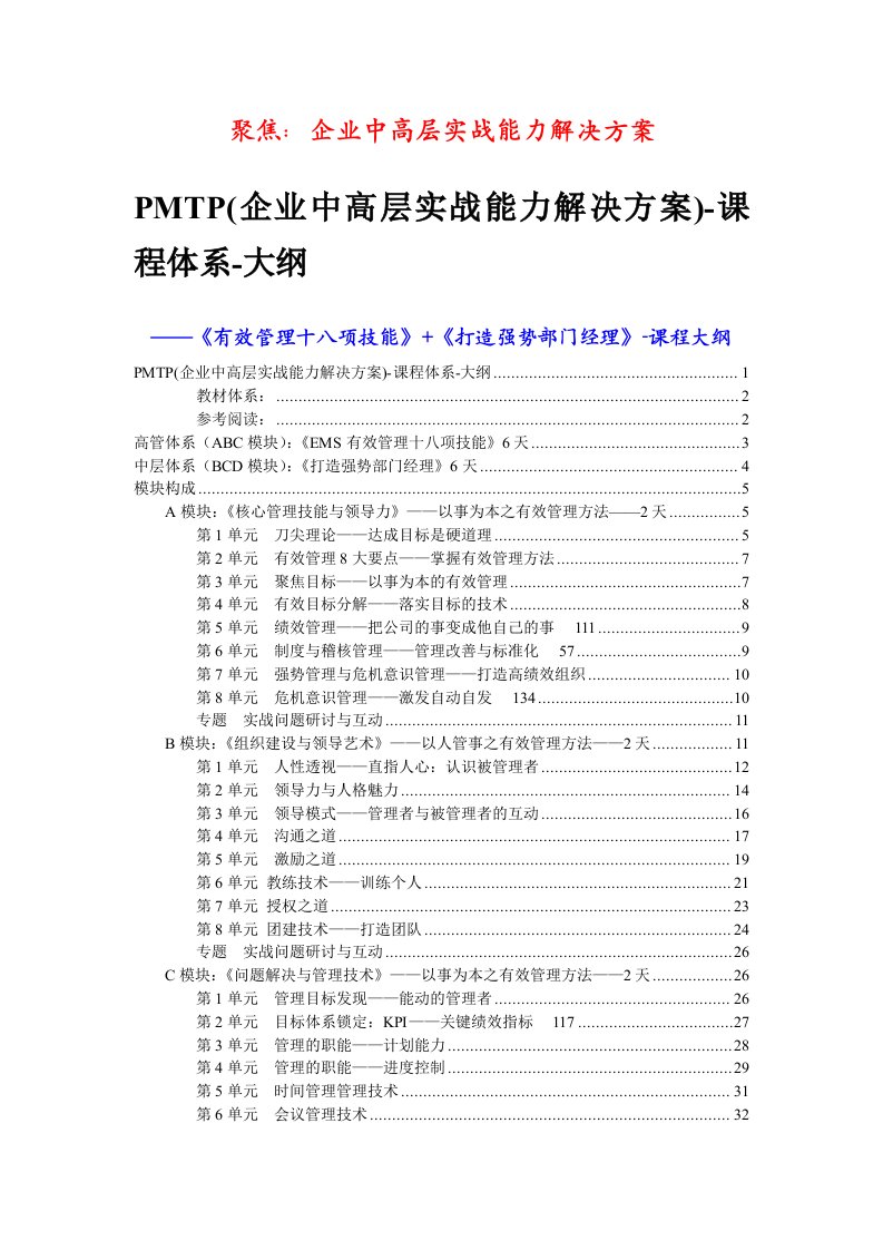 MTP企业中高层实战能力解决方案-课程体系-大纲