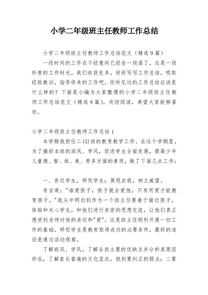 小学二年级班主任教师工作总结