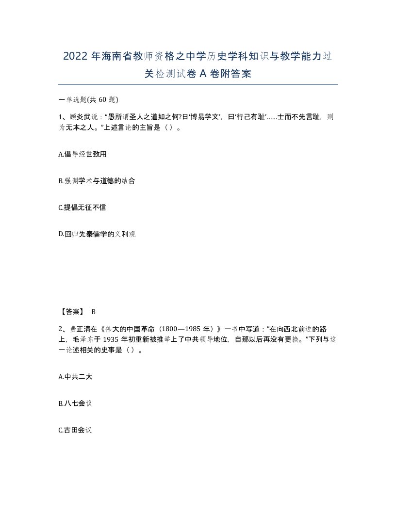 2022年海南省教师资格之中学历史学科知识与教学能力过关检测试卷A卷附答案