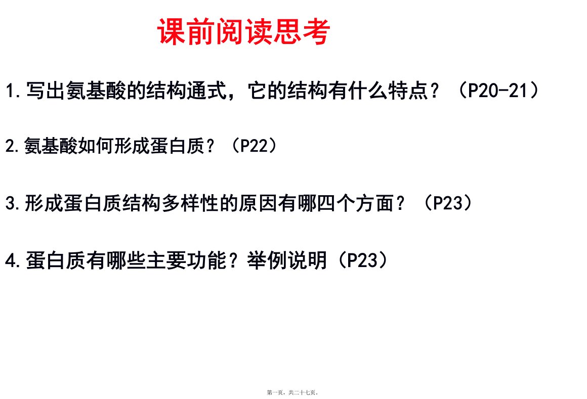 2.2-生命活动的主要承担者-蛋白质