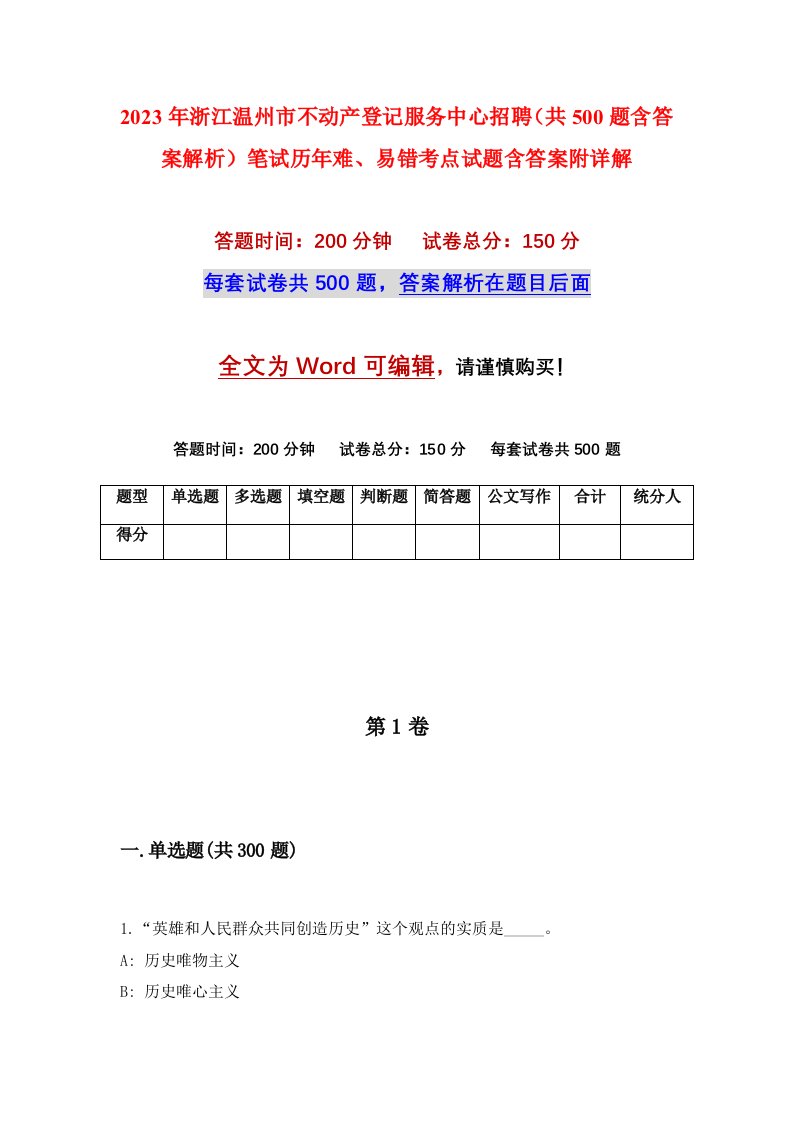 2023年浙江温州市不动产登记服务中心招聘共500题含答案解析笔试历年难易错考点试题含答案附详解