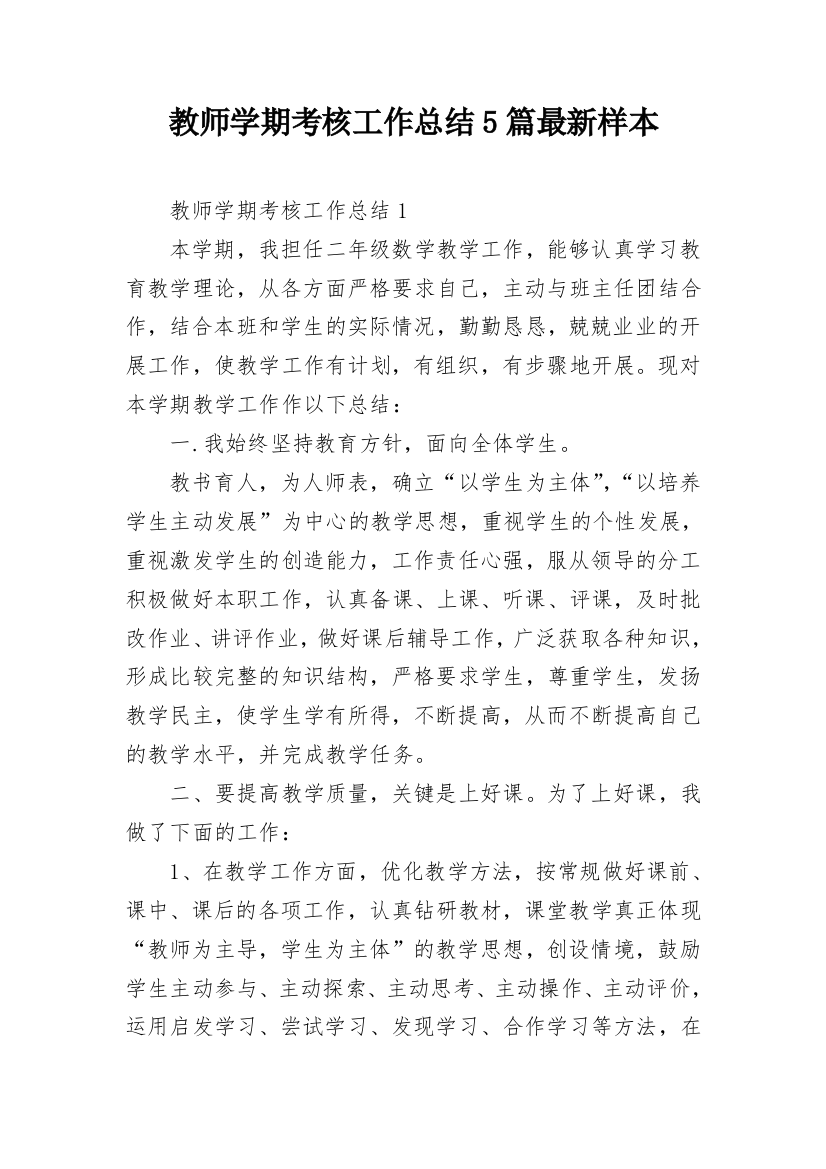 教师学期考核工作总结5篇最新样本