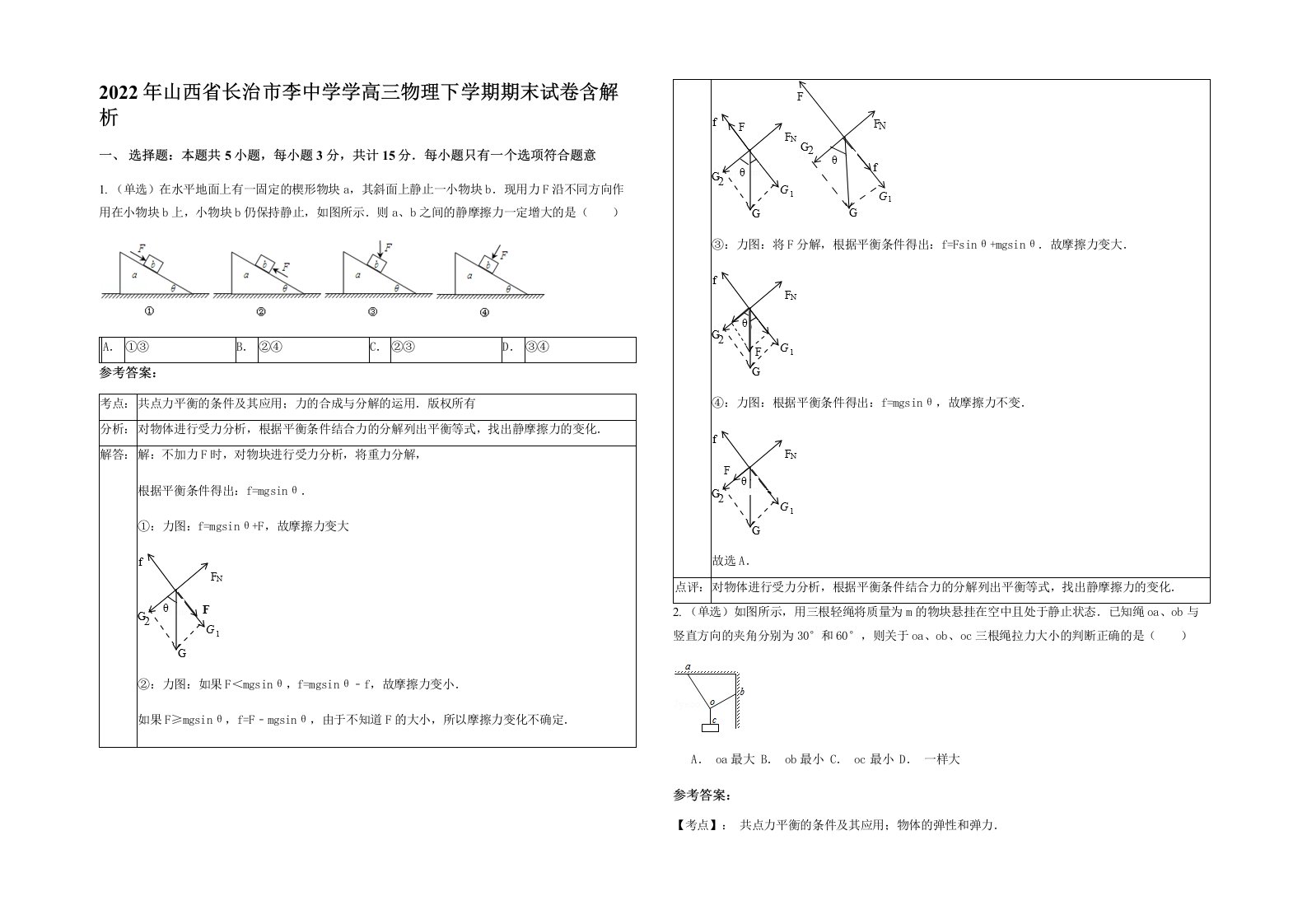 2022年山西省长治市李中学学高三物理下学期期末试卷含解析