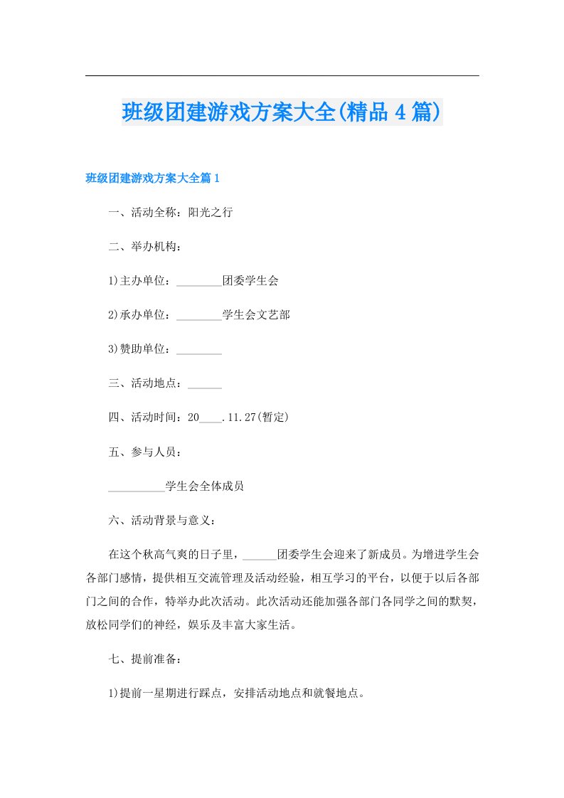 班级团建游戏方案大全(精品4篇)