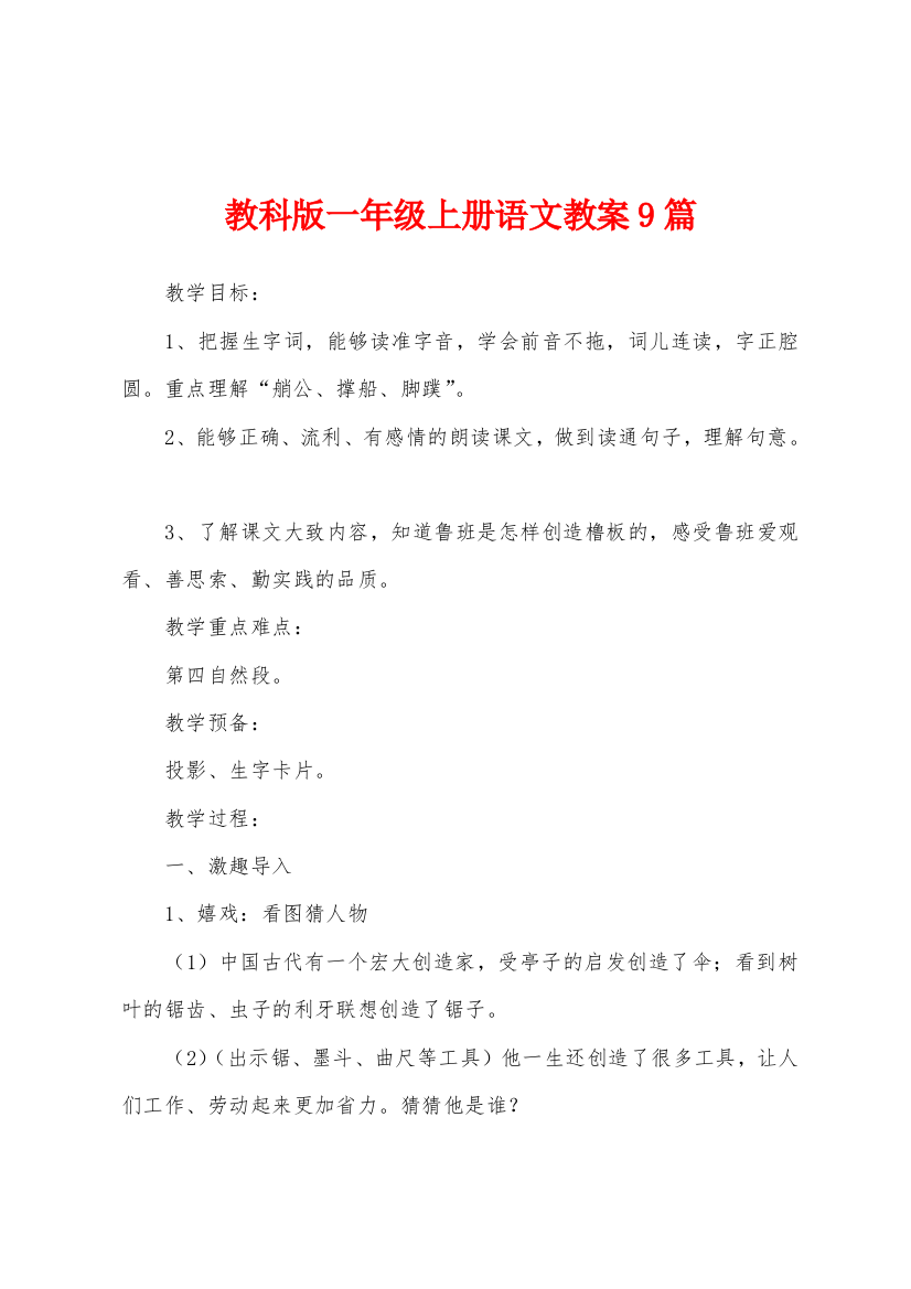 教科版一年级上册语文教案9篇