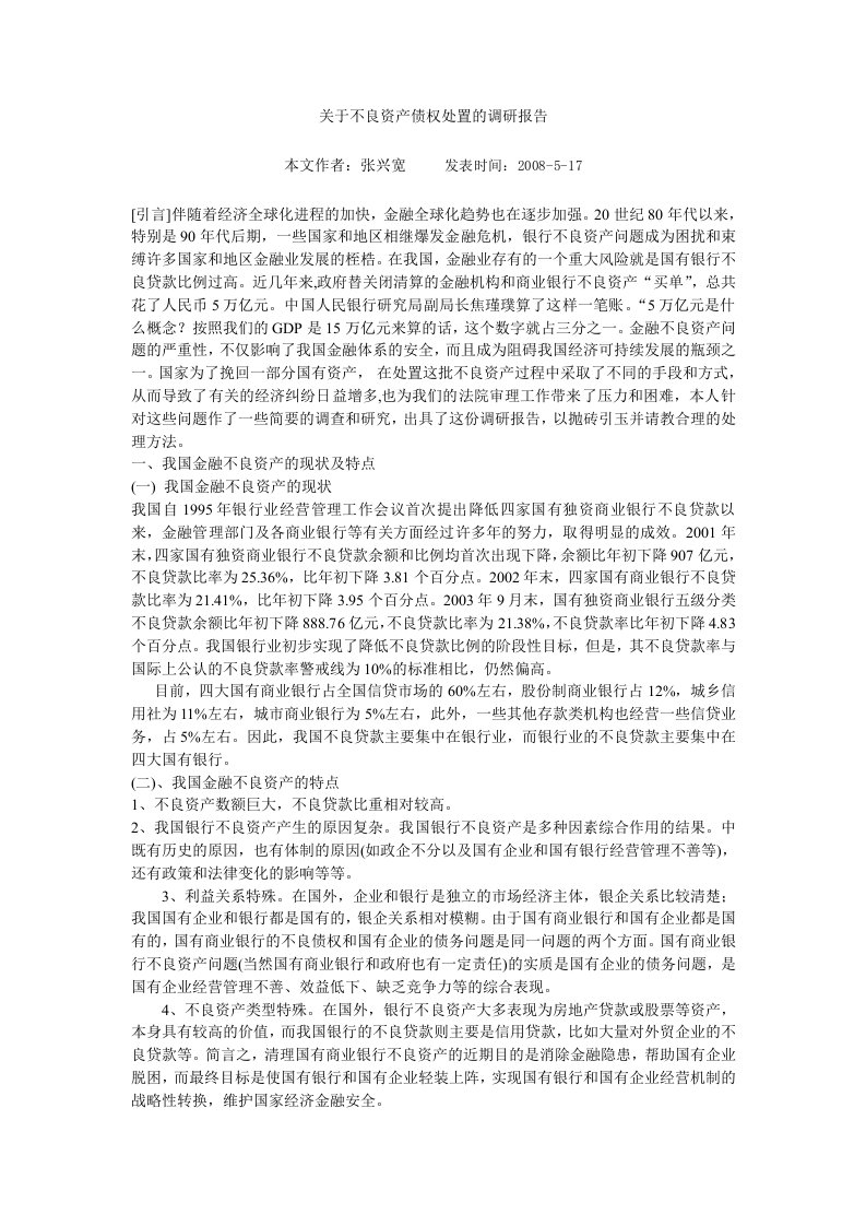 关于不良资产债权处置的调研报告