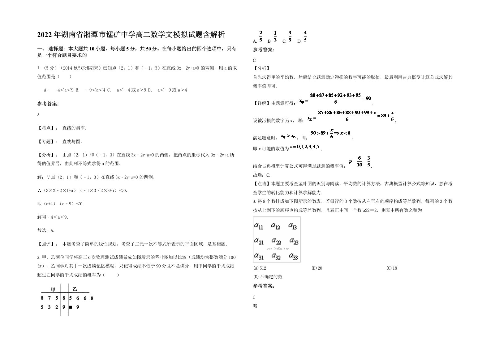 2022年湖南省湘潭市锰矿中学高二数学文模拟试题含解析