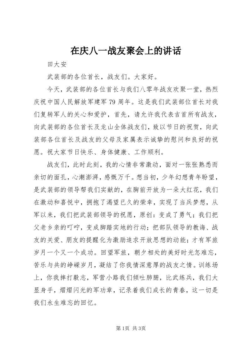 7在庆八一战友聚会上的讲话