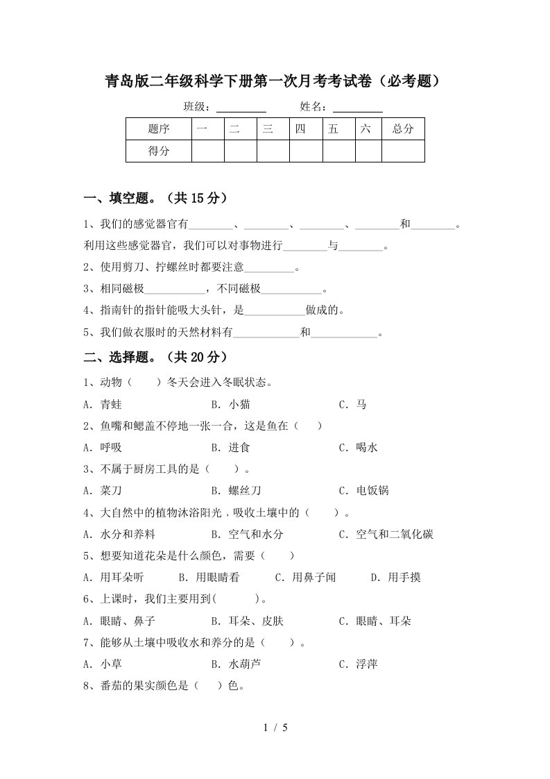 青岛版二年级科学下册第一次月考考试卷必考题