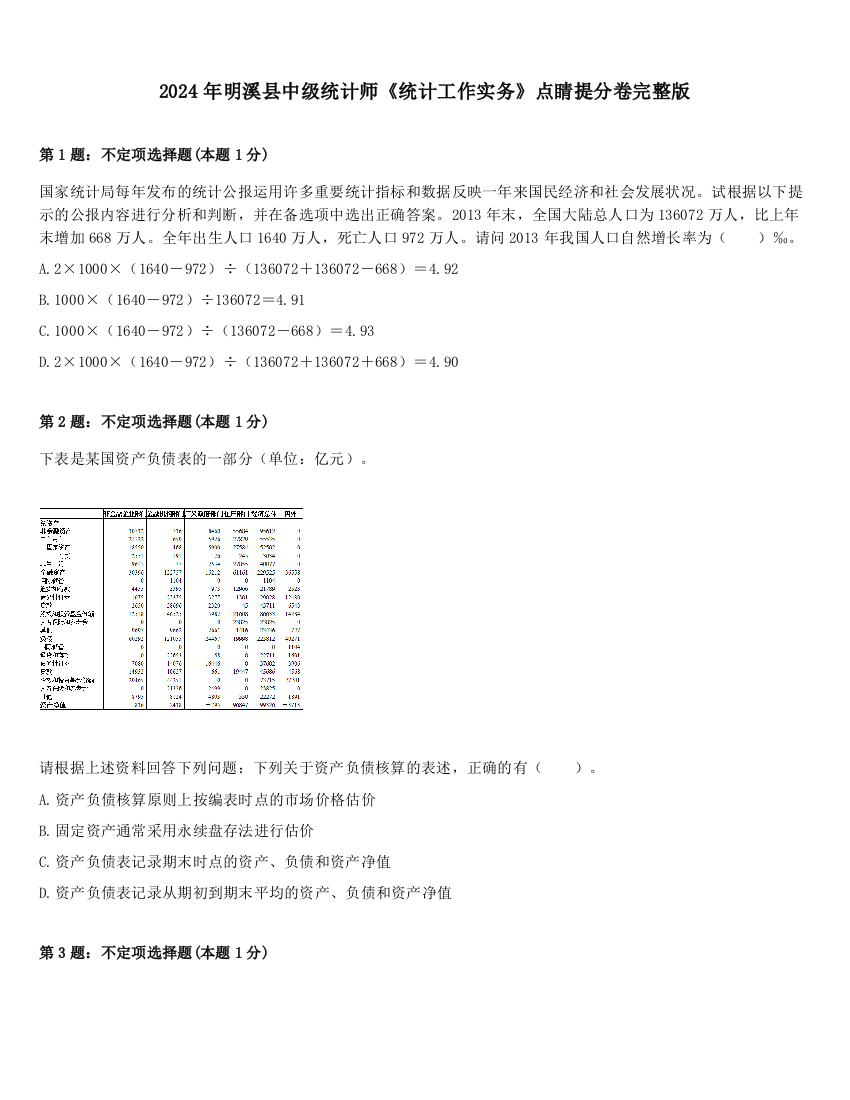 2024年明溪县中级统计师《统计工作实务》点睛提分卷完整版