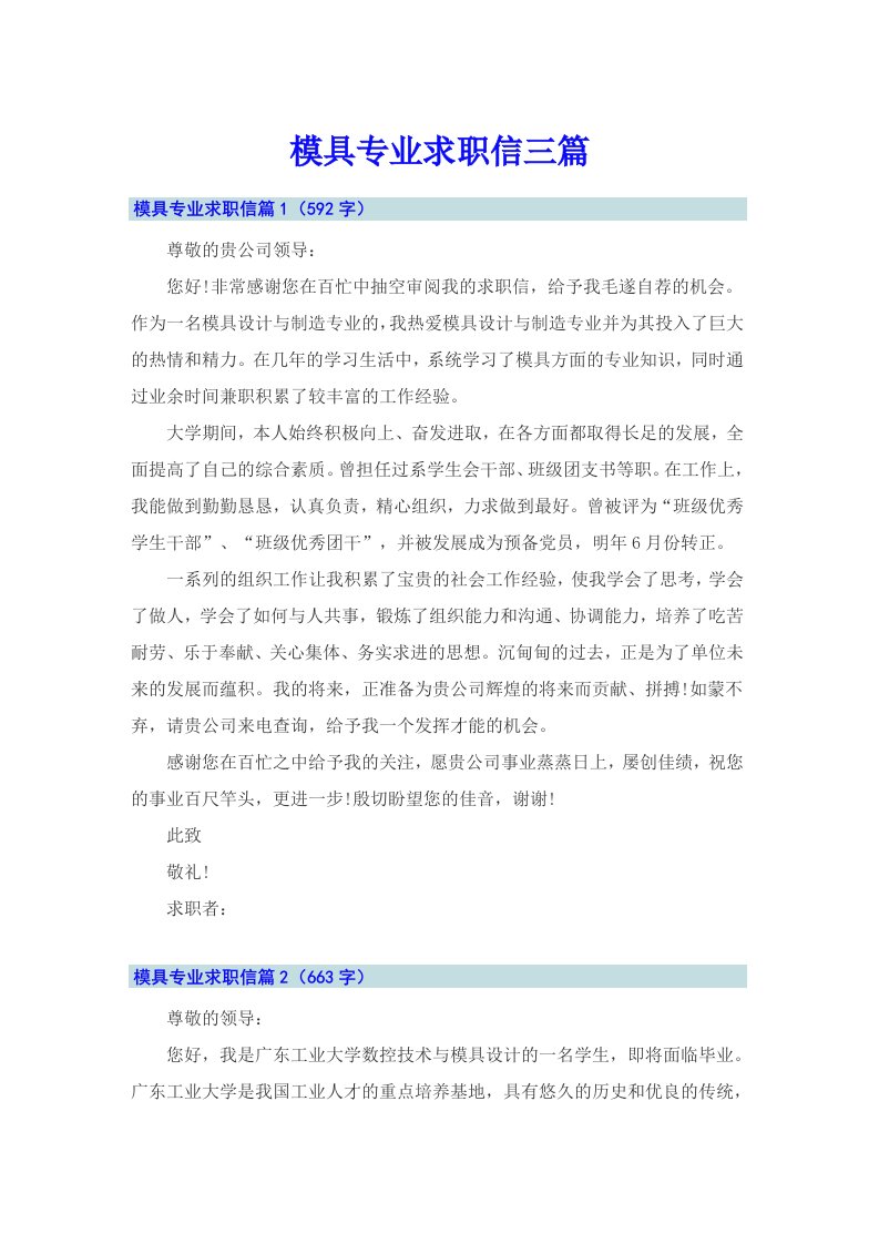 模具专业求职信三篇