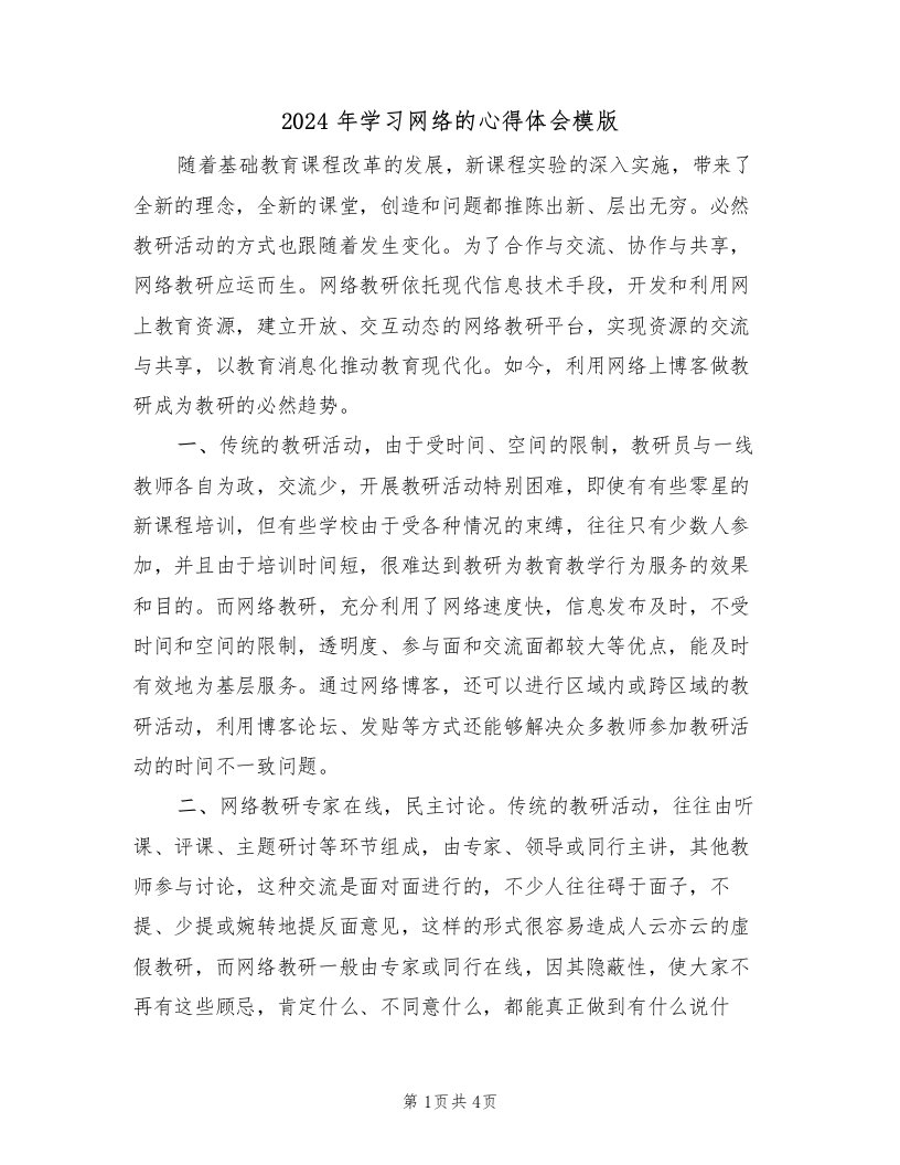 2024年学习网络的心得体会模版（2篇）