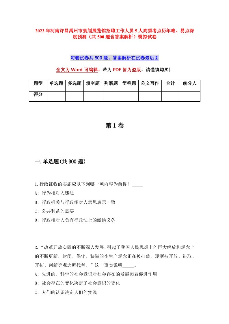 2023年河南许昌禹州市规划展览馆招聘工作人员5人高频考点历年难易点深度预测共500题含答案解析模拟试卷