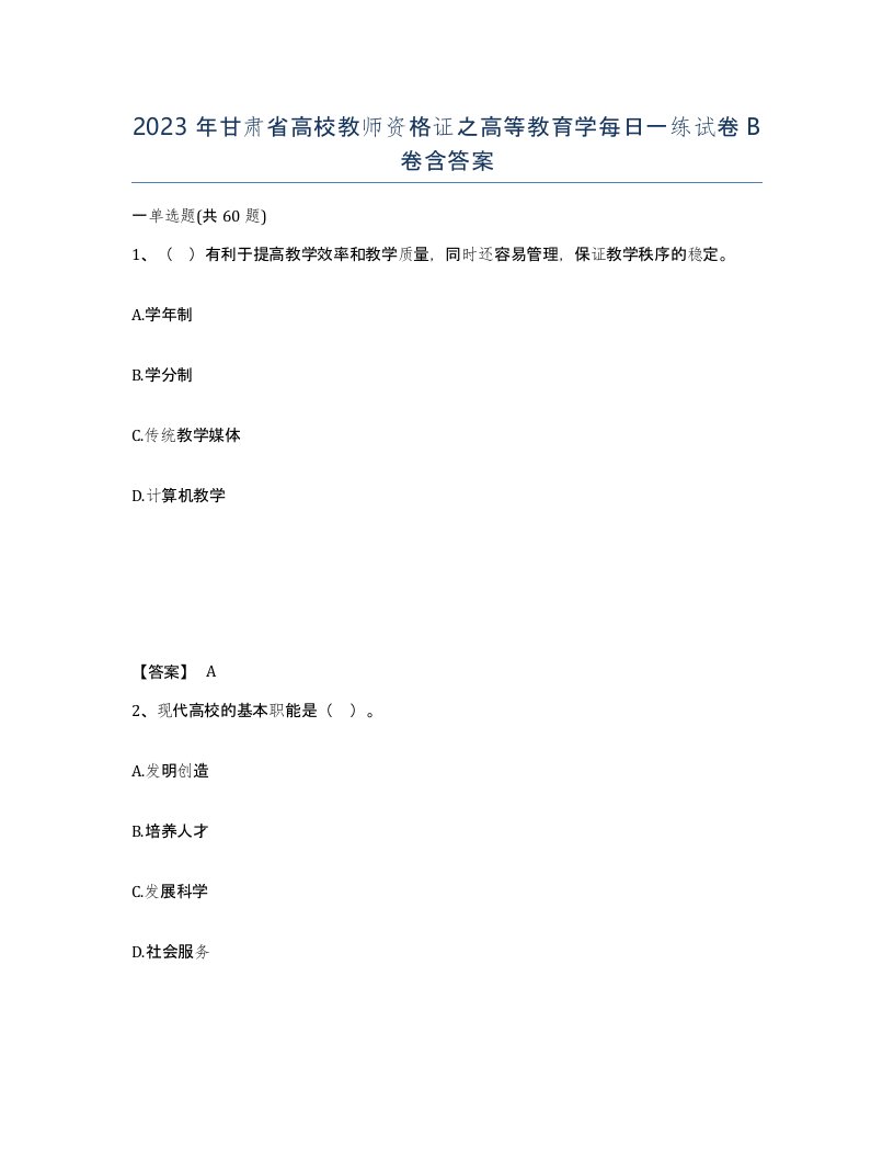 2023年甘肃省高校教师资格证之高等教育学每日一练试卷B卷含答案