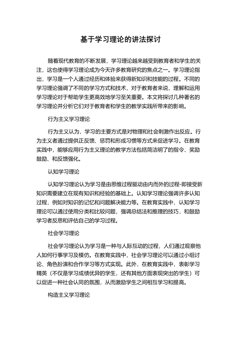 基于学习理论的讲法探讨