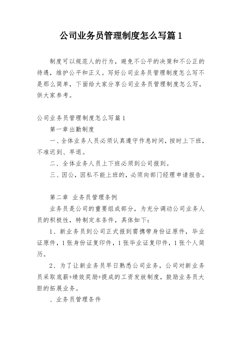 公司业务员管理制度怎么写篇1