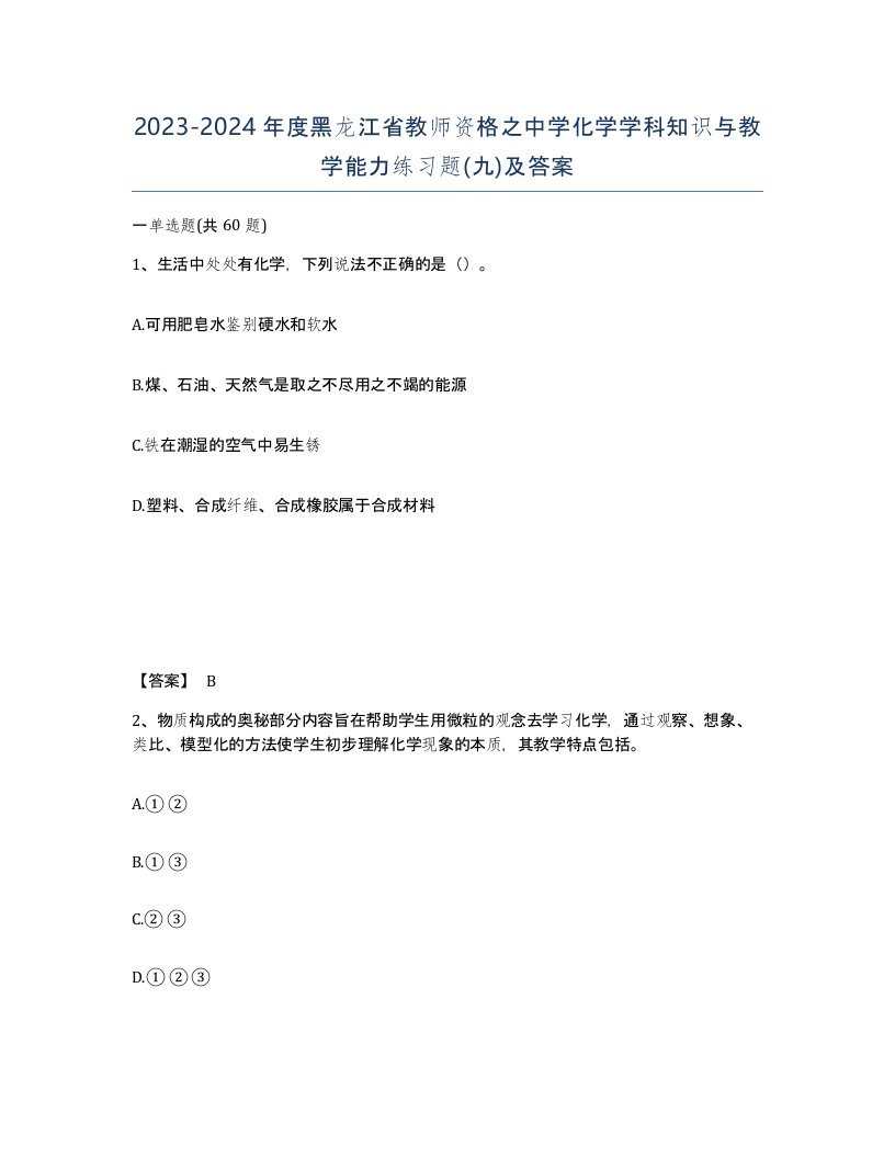 2023-2024年度黑龙江省教师资格之中学化学学科知识与教学能力练习题九及答案