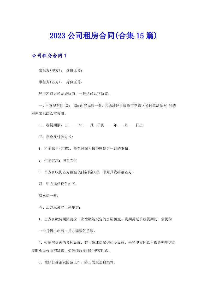 2023公司租房合同(合集15篇)