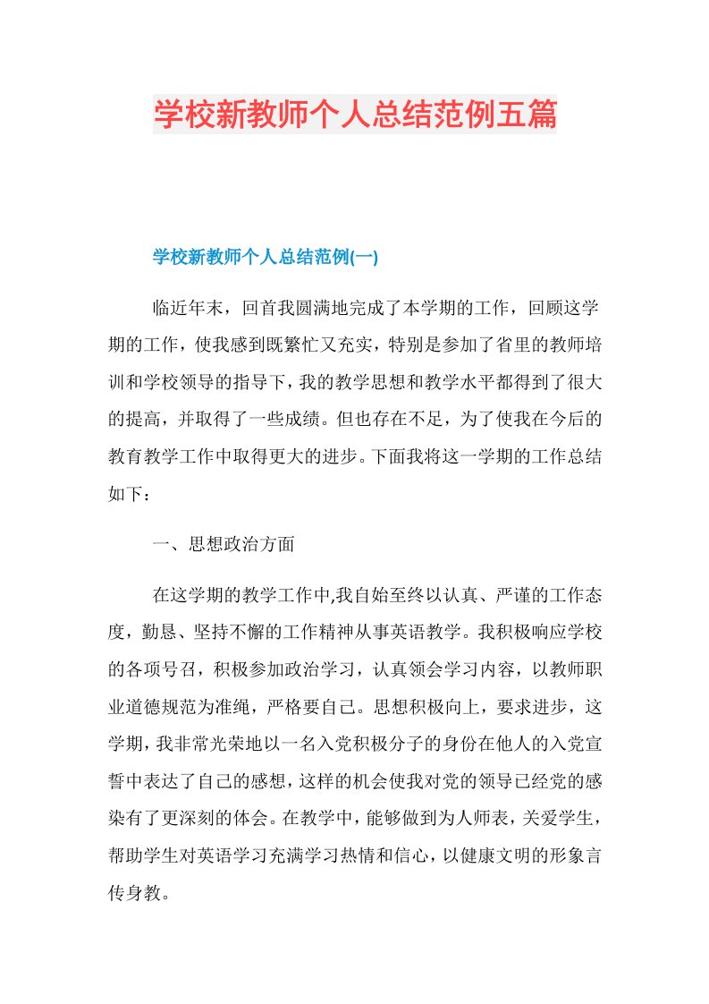 学校新教师个人总结范例五篇