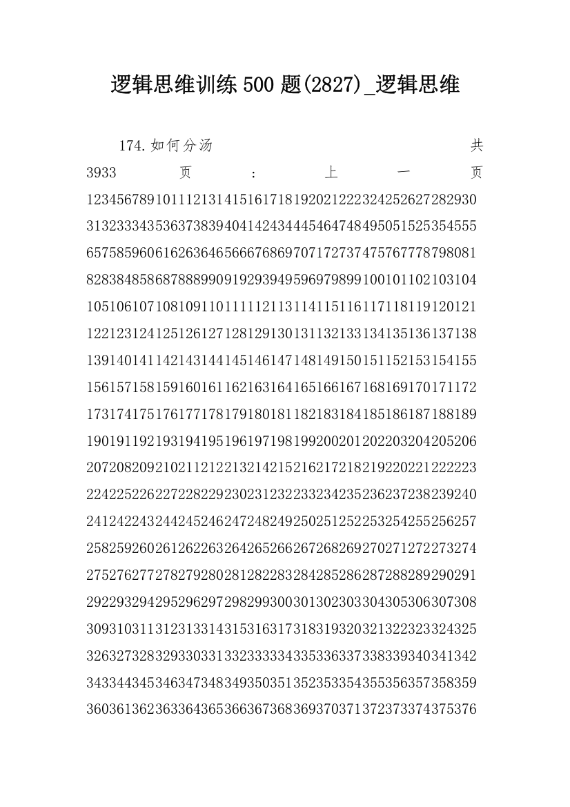 逻辑思维训练500题(2827)_逻辑思维