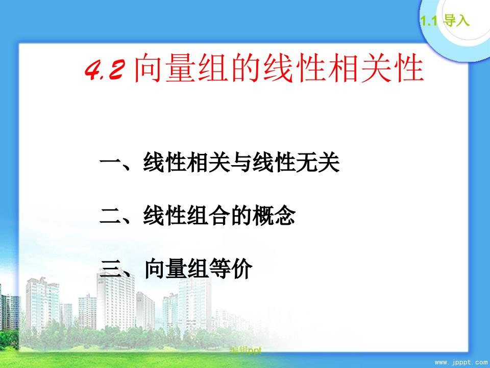 次课、向量组的线性相关性