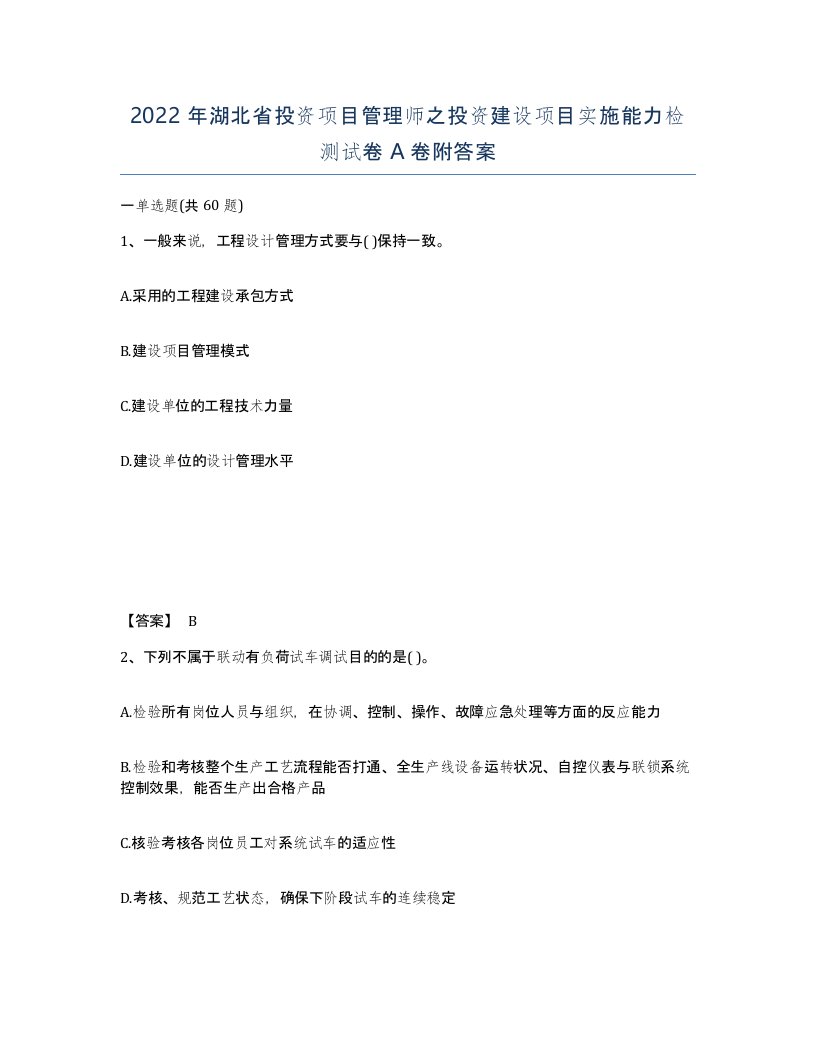 2022年湖北省投资项目管理师之投资建设项目实施能力检测试卷A卷附答案