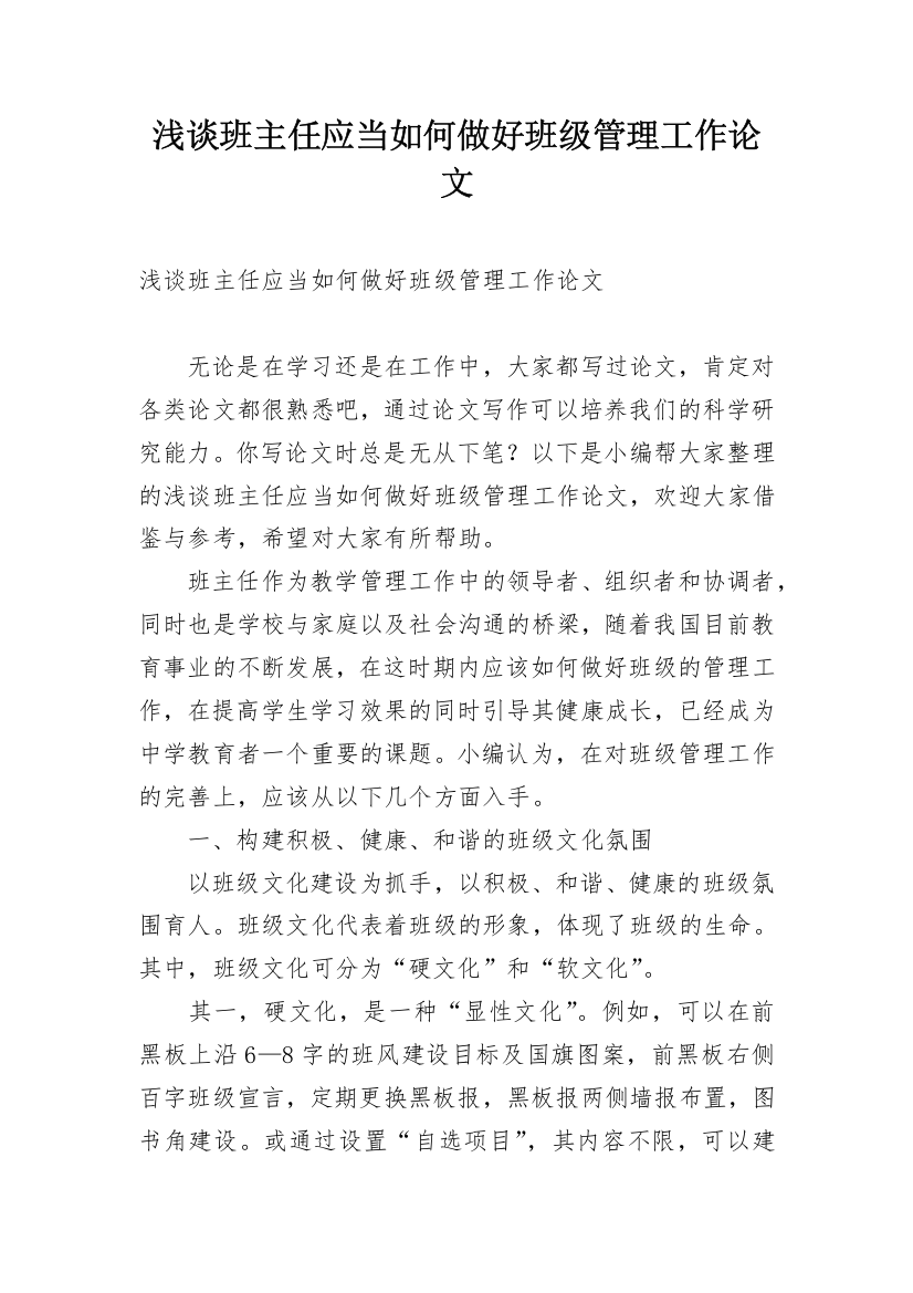 浅谈班主任应当如何做好班级管理工作论文