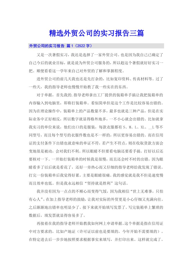 精选外贸公司的实习报告三篇