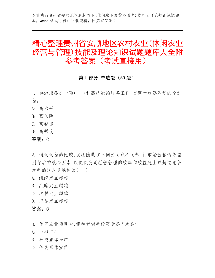 精心整理贵州省安顺地区农村农业(休闲农业经营与管理)技能及理论知识试题题库大全附参考答案（考试直接用）